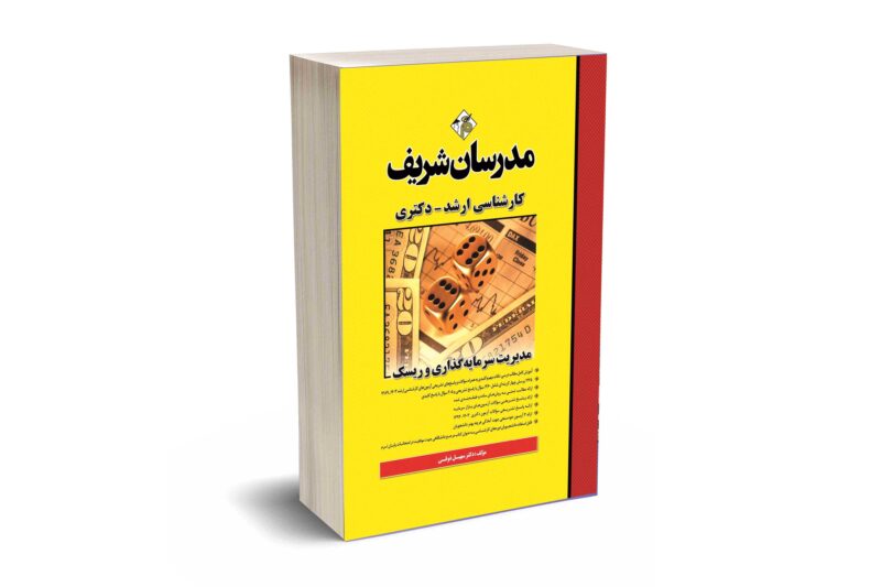 کتاب مدیریت سرمایه گذاری و ریسک ارشد و دکتری