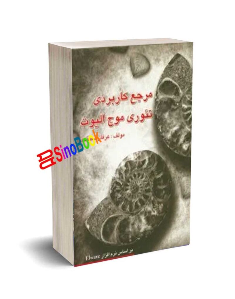 کتاب مرجع کاربردی تئوری موج الیوت به همراه لوح فشرده