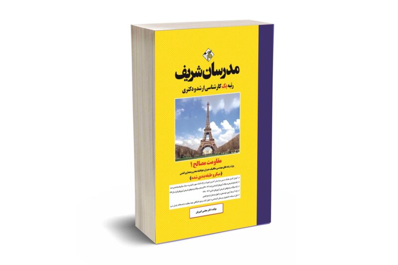 کتاب مقاومت مصالح ۱ ارشد و دکتری ( میکروطبقه بندی )