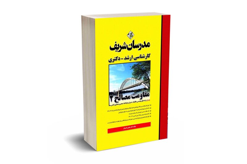 کتاب مقاومت مصالح ۲ ارشد و دکتری