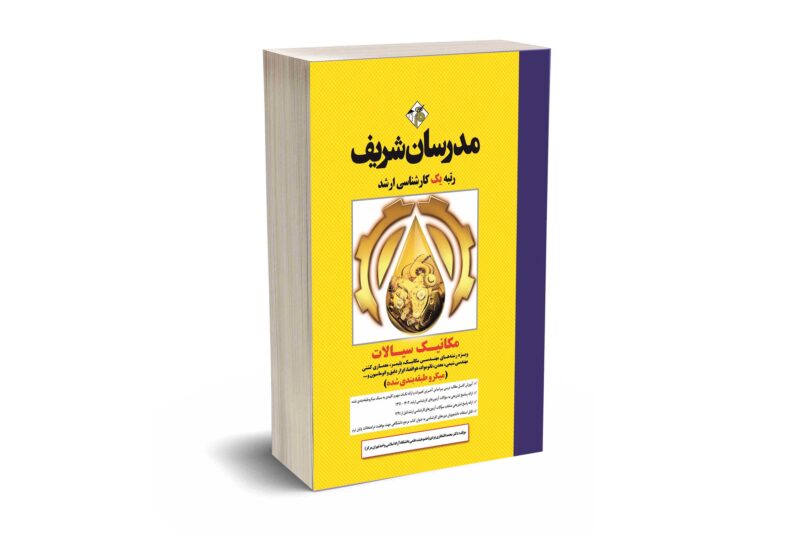 کتاب مکانیک سیالات مهندسی مکانیک ارشد ( میکروطبقه بندی )
