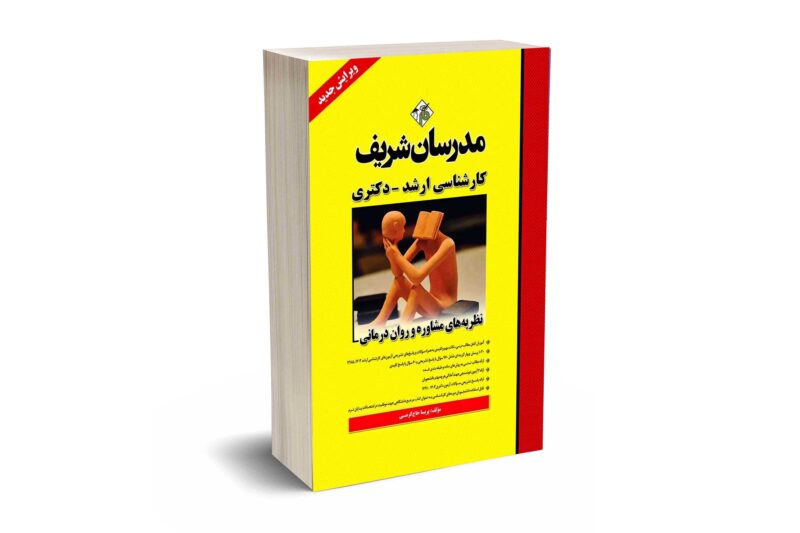 کتاب نظریه های مشاوره و روان درمانی ارشد و دکتری