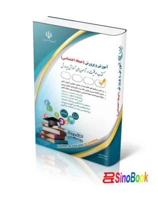 آزمون های استخدامی آموزش و پرورش – حیطه اختصاصی (کتاب موفقیت در آزمون های استخدامی)
