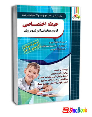 آموزش و تست دروس اختصاصی آموزش و پرورش-چهارخونه