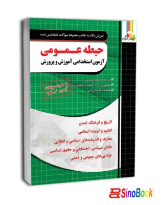 آموزش و تست دروس عمومی آموزش و پرورش-چهارخونه