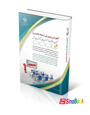 آزمون های استخدامی آموزش و پرورش – حیطه تخصصی (کتاب موفقیت در آزمون های استخدامی)