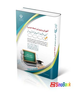 آزمون های استخدامی آموزش و پرورش – حیطه عمومی (کتاب موفقیت در آزمون های استخدامی)