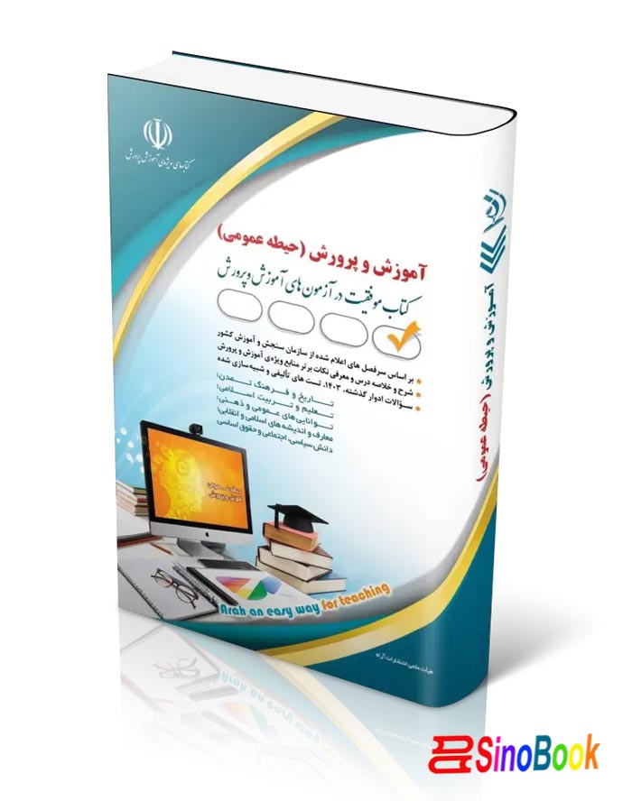 آزمون های استخدامی آموزش و پرورش – حیطه عمومی (کتاب موفقیت در آزمون های استخدامی) آراه