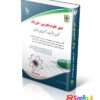 آزمون های استخدامی دبیر علوم تجربی – فیزیک (کتاب موفقیت در آزمون های استخدامی)