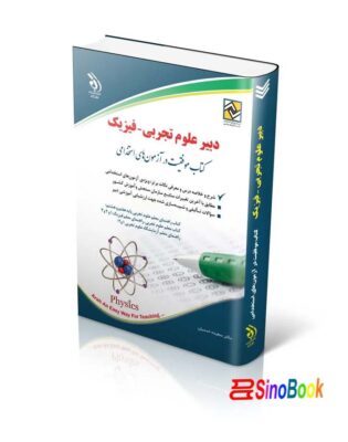آزمون های استخدامی دبیر علوم تجربی – فیزیک (کتاب موفقیت در آزمون های استخدامی)