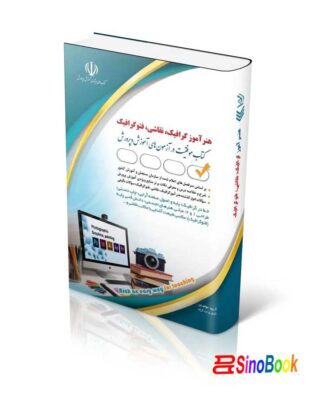آزمون های استخدامی هنرآموز گرافیک، نقاشی، فتوگرافیک (کتاب موفقیت در آزمون های استخدامی)