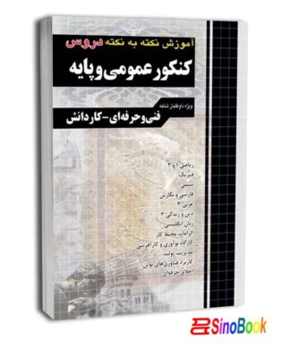 آموزش نکته به نکته دروس کنکور عمومی و پایه کاردانی پیوسته نشر چهارخونه