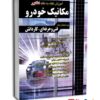 آموزش نکته به نکته کنکور مکانیک خودرو کاردانی پیوسته - نشر چهارخونه