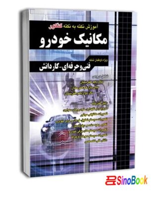آموزش نکته به نکته کنکور مکانیک خودرو کاردانی پیوسته - نشر چهارخونه