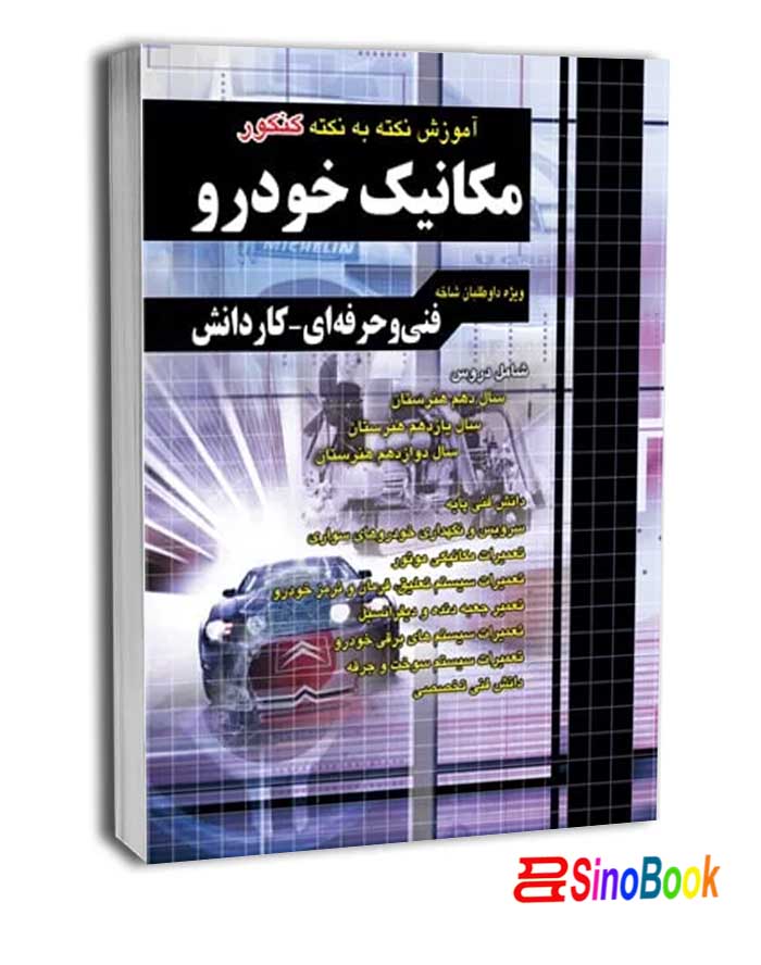 آموزش نکته به نکته کنکور مکانیک خودرو کاردانی پیوسته - نشر چهارخونه