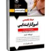 آموزگار ابتدایی حیطه تخصصی (میکروطبقه‌بندی-جدید ۱۴۰۴)