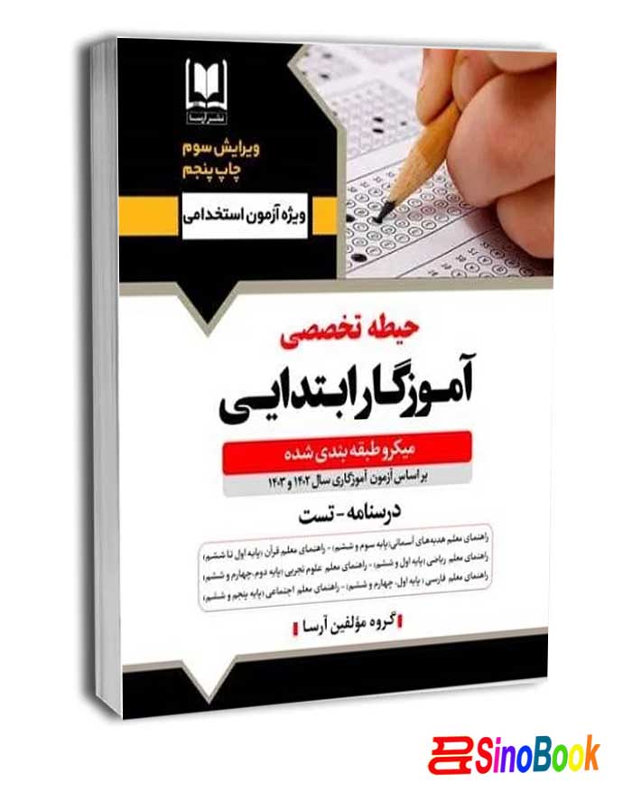 آموزگار ابتدایی حیطه تخصصی (میکروطبقه‌بندی-جدید ۱۴۰۴)