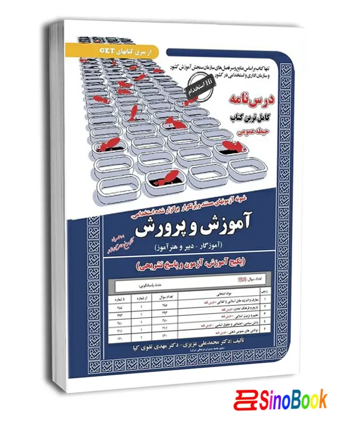 استخدامی آموزش و پرورش(حیطه عمومی)