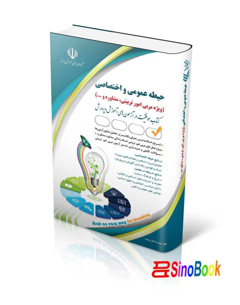 استخدامی حیطه عمومی و اختصاصی؛ ویژه امور تربیتی و مشاوره و… (کتاب موفقیت در آزمون های استخدامی)