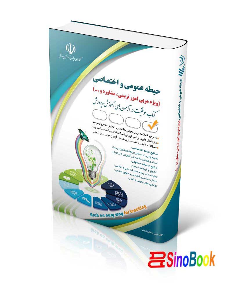 استخدامی حیطه عمومی و اختصاصی؛ ویژه امور تربیتی و مشاوره و… (کتاب موفقیت در آزمون های استخدامی)