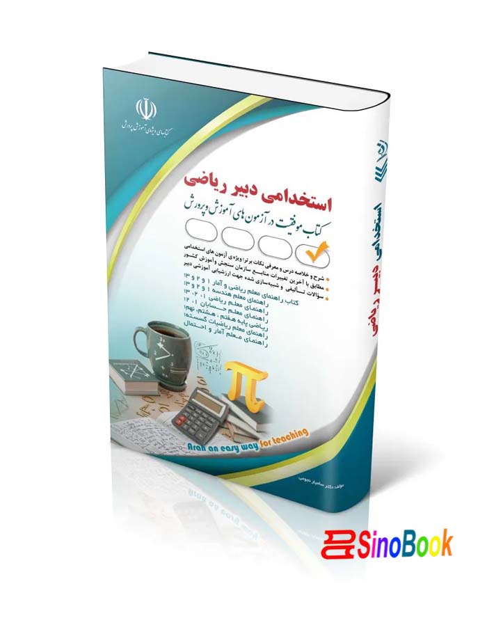 استخدامی دبیر ریاضی (کتاب موفقیت در آزمون های استخدامی)