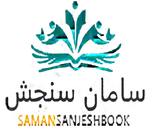 انتشارات سامان سنجش