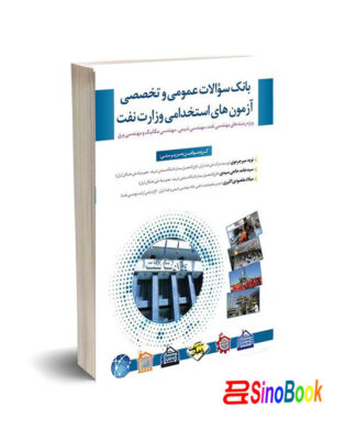 بانک سوالات عمومی و تخصصی آزمون های استخدامی وزارت نفت