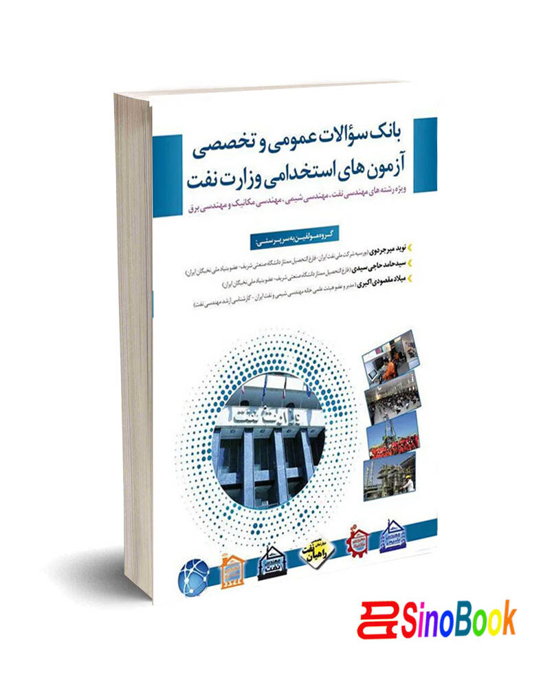بانک سوالات عمومی و تخصصی آزمون های استخدامی وزارت نفت