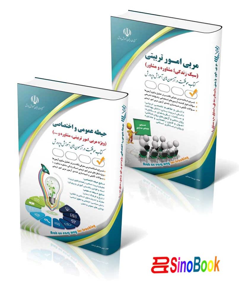 بسته 2جلدی استخدامی مشاغل کیفیت بخشی آموزش و پروش مربی امور تربیتی1404 نشر آراه