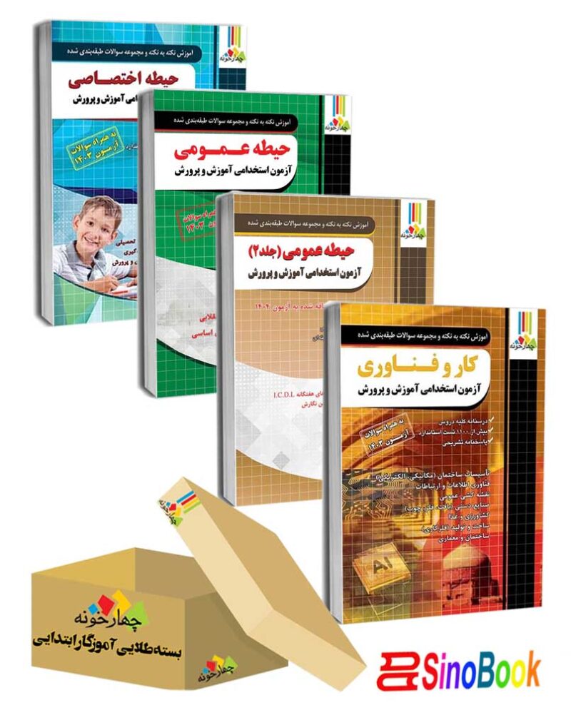 بسته جدید 4جلدی ویژه استخدامی دبیر کار و فناوری ( منابع جدید) 1404 نشر چهارخونه