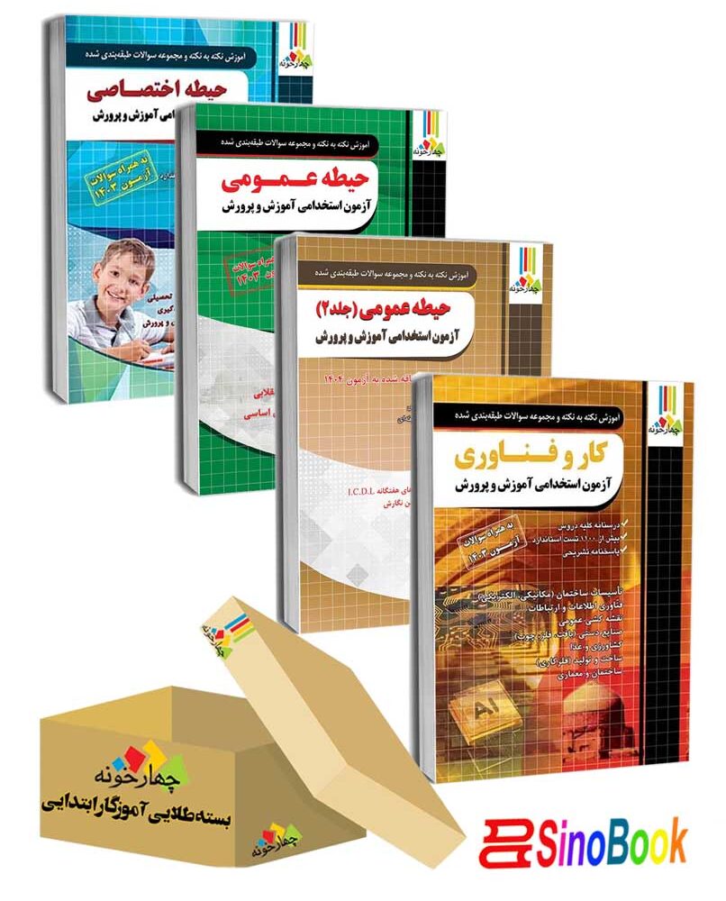 بسته جدید 4جلدی ویژه استخدامی دبیر کار و فناوری ( منابع جدید) 1404 نشر چهارخونه