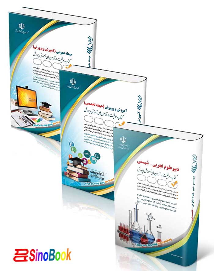 بسته جدید استخدامی دبیری علوم تجربی - شیمی آزمون آموزش و پرورش1404