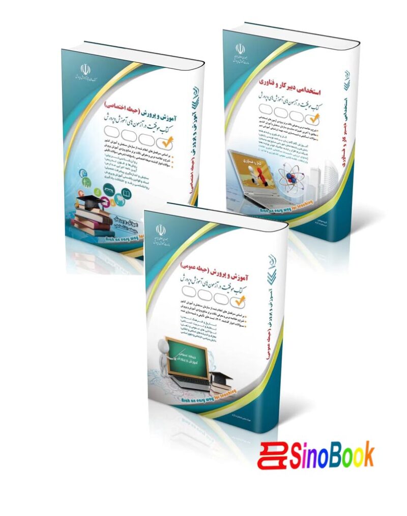 بسته جدید استخدامی دبیری کار و فناوری (دبیر حرفه و فن) آزمون آموزش و پرورش 1404 نشر آراه