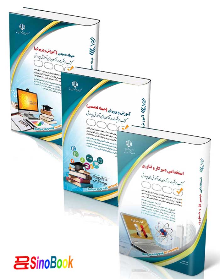 بسته جدید استخدامی دبیری کار و فناوری (دبیر حرفه و فن) آزمون آموزش و پرورش1404 نشر آراه