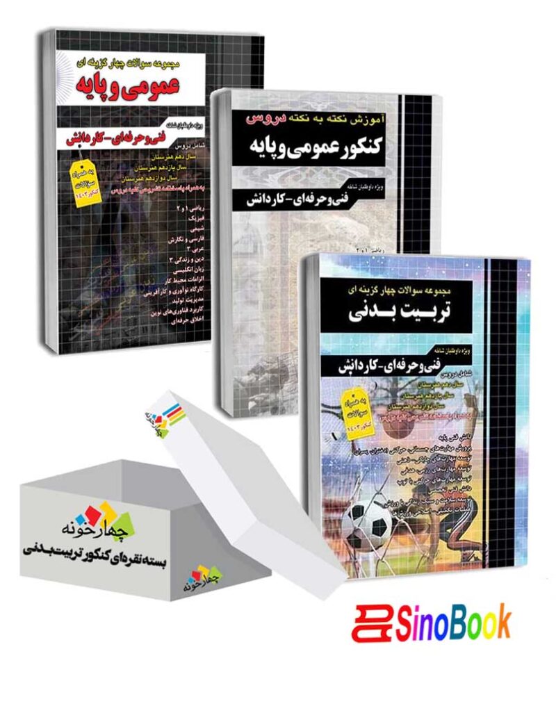 بسته نقره ای کنکور تربیت بدنی نشر چهارخونه