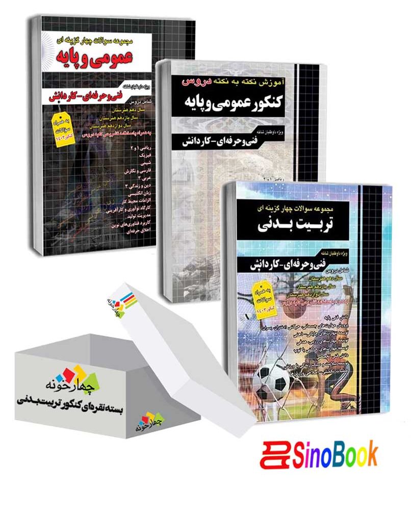 بسته نقره ای کنکور تربیت بدنی نشر چهارخونه