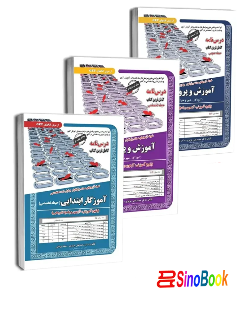بسته ویژه استخدامی آموزگار ابتدایی نشر سامان سنجش 1403