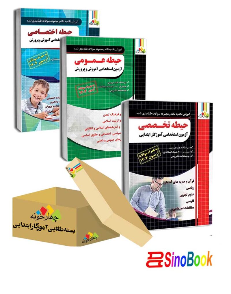 بسته ویژه استخدامی آموزگار ابتدایی ۱۴۰۴ ( دروس حیطه عمومی ، اختصاصی و تخصصی)-چهارخونه