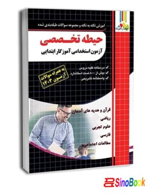 حیطه تخصصی آزمون استخدامی آموزگار ابتدایی-چهارخونه