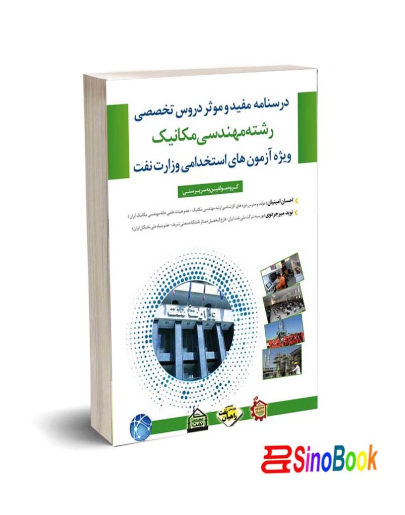 درسنامه مفید و موثر دروس تخصصی رشته مهندسی مکانیک نشر مثبت