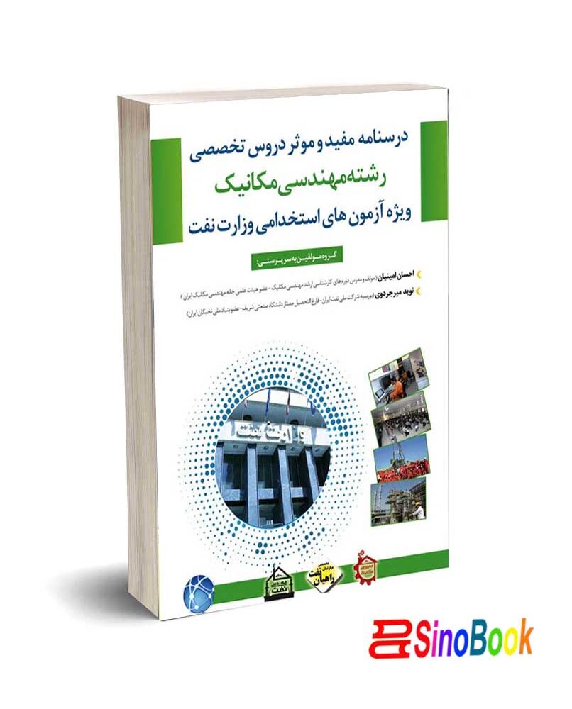 درسنامه مفید و موثر دروس تخصصی رشته مهندسی مکانیک نشر مثبت