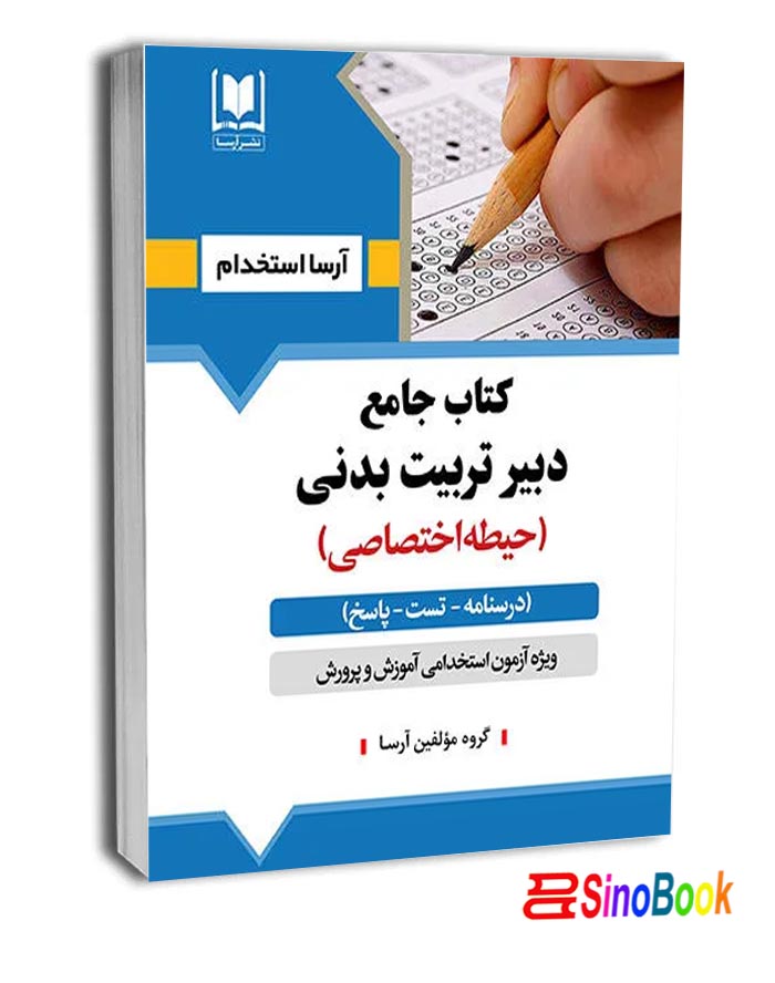كتاب جامع استخدامي دبير تربيت بدني (حيطه اختصاصي)- نشر آرسا
