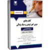 كتاب جامع حيطه تخصصي - مربي امور تربيتي و سبك زندگي-آرسا