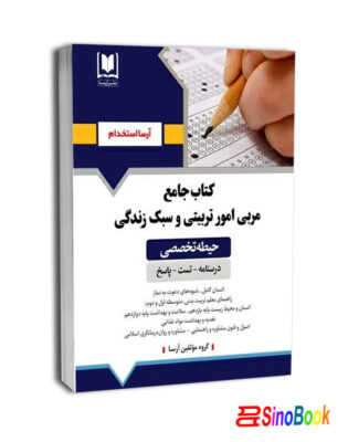 كتاب جامع حيطه تخصصي - مربي امور تربيتي و سبك زندگي-آرسا
