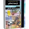مجموعه سوالات چهارگزینه ای تربیت بدنی نشر چهارخونه