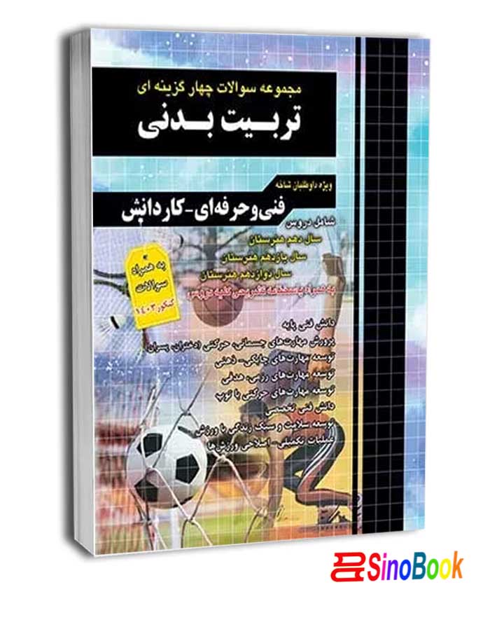مجموعه سوالات چهارگزینه ای تربیت بدنی نشر چهارخونه