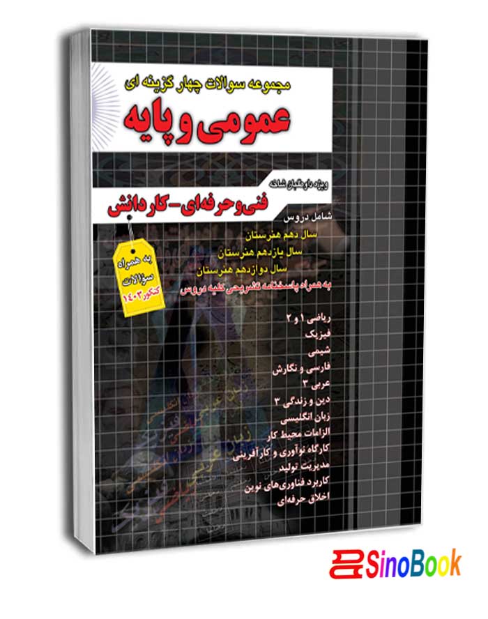 مجموعه سوالات چهارگزینه ای عمومی و پایه فنی حرفه ای کاردانش-چهارخونه