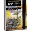 مجموعه سوالات چهارگزینه ای کنکور مکانیک خودرو کاردانی پیوسته - نشر چهار خونه