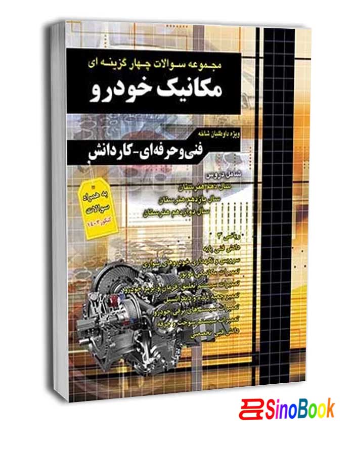 مجموعه سوالات چهارگزینه ای کنکور مکانیک خودرو کاردانی پیوسته - نشر چهار خونه