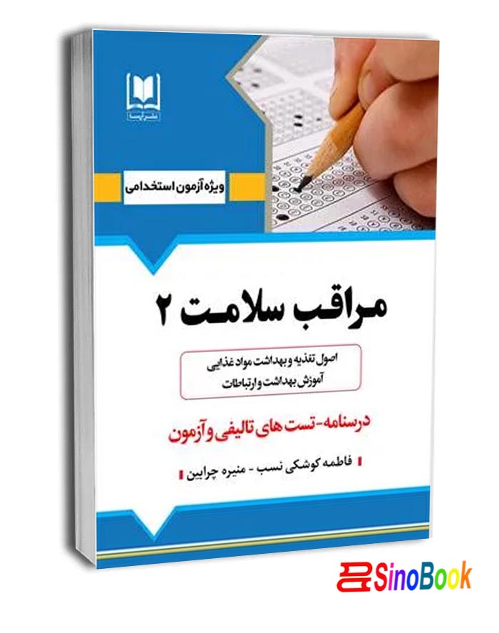مراقب سلامت دو